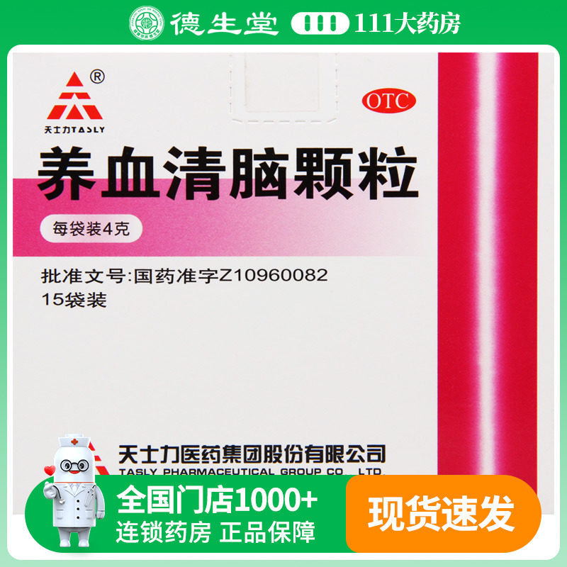 天士力养血清脑颗粒4g*15袋/盒头痛眩晕眼花心烦易怒失眠多梦