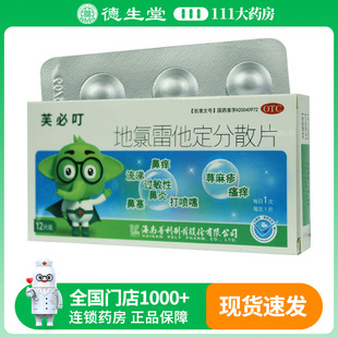 芙必叮地氯雷他定分散片5mg*12片/盒打喷嚏流涕和鼻痒鼻粘膜充血