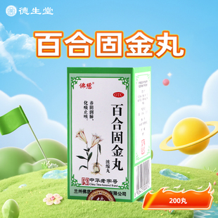 包邮】佛慈百合固金丸200丸*1瓶止咳化痰燥咳少痰咽干喉痛