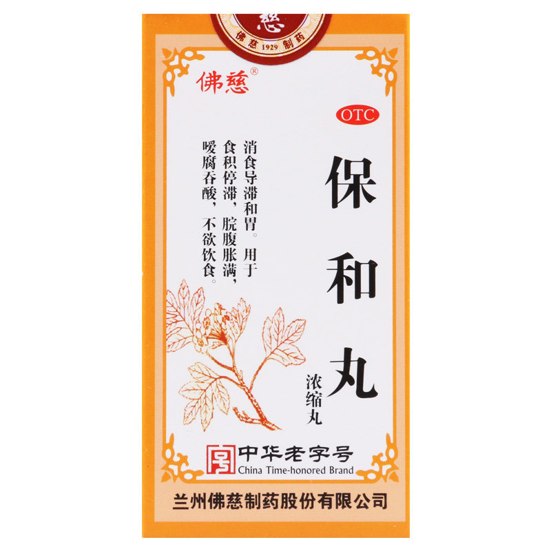 包邮】佛慈保和丸200丸*1瓶/盒脘腹胀满食积停滞不欲饮食嗳腐吞酸
