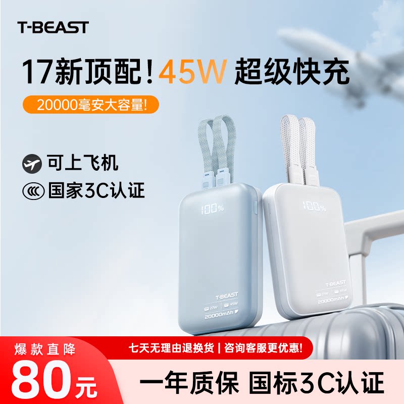 拾光兽T-BEAST【国家3C认证充电宝】充电宝45W自带线20000毫安超级快充可上飞机苹果17便携适用苹果华为小米图片
