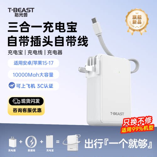 拾光兽10000毫安自带线充电宝