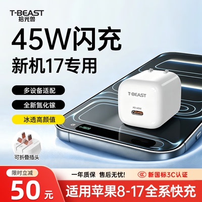 T-BEAST拾光兽45W冰点充可折叠氮化镓充电器智能温控Type-C快充头适用苹果17/16/15/安卓华为小米