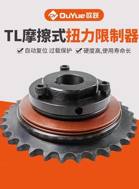 TL350配带链轮摩擦式扭力限制器500扭矩过载保护250700安全离合器
