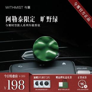 车内出风口装 WITHMIST与雾车载香薰2025新款 新品 饰香氛 上市