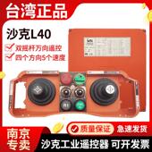 台湾沙克SAGA1 L40行车无线航吊八方向五速起葫芦起重搅拌车遥控