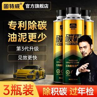 崔化洗剂清洗剂催化器清洁剂汽车发动机内部除积碳 固特威碳霸三元