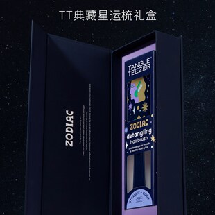 【双11】星运梳星座礼盒灵巧tt梳送礼W物梳子女zx
