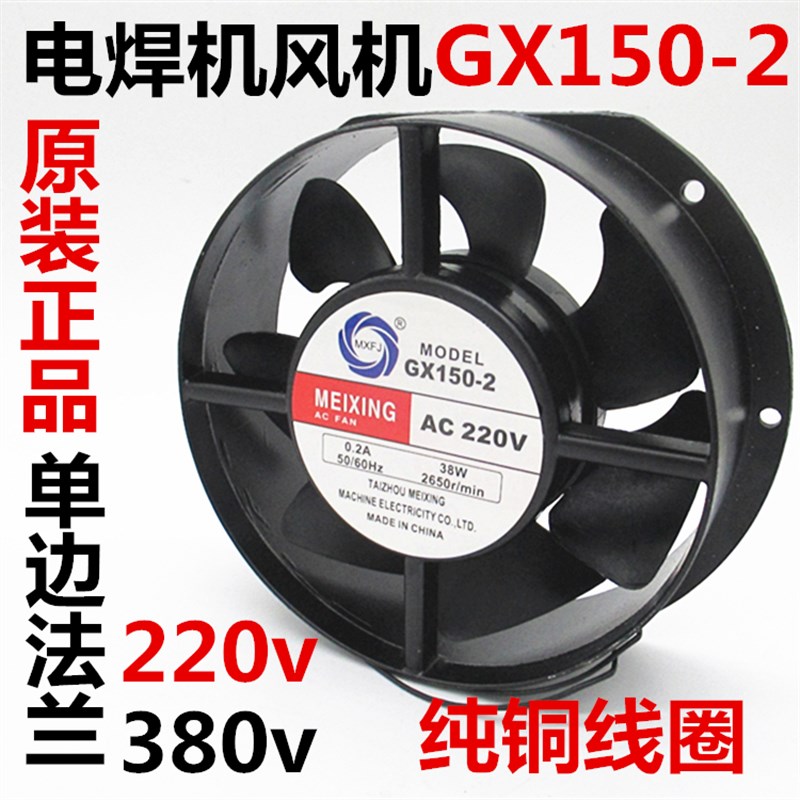 MEIXING GX1502风机电焊机风扇散热风机交流220V 380V风机冷却扇