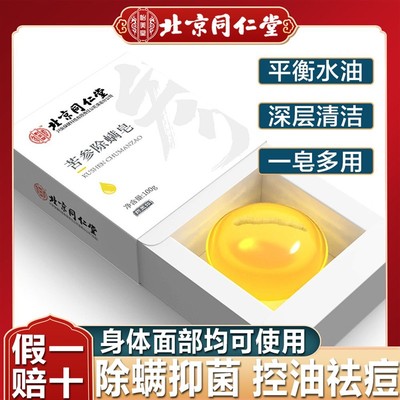北京同仁堂苦参除螨皂人参皂螨虫杀菌洗脸皂背面部官方正品