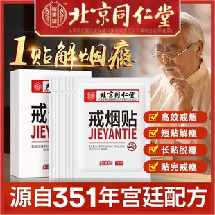 北京同仁堂戒烟贴辅助神器男女士戒烟灵代替尼古丁贴片官方官网店