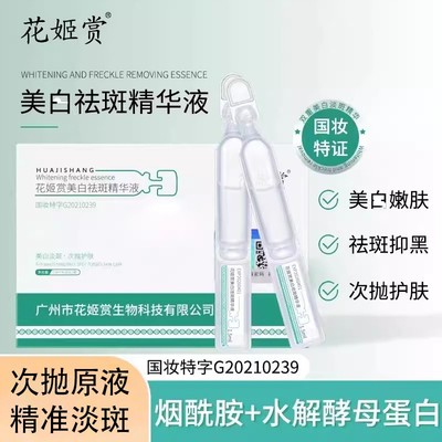 广药白云山花姬赏美白祛斑精华液淡色斑烟酰胺分解黑色素广州官方