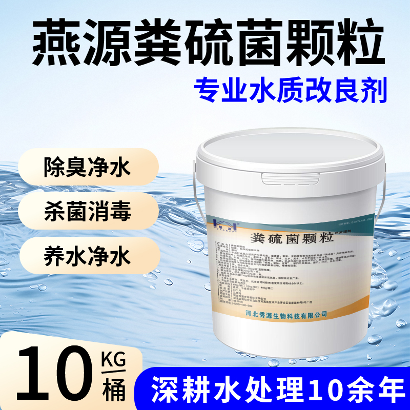 燕源糞硫菌顆粒水產養殖專用