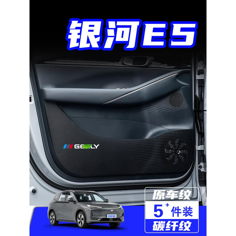适用吉利银河E5车门防踢垫防刮踩保护贴膜内饰改装饰汽车用品配件