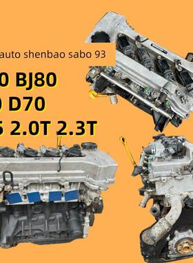 适用于北汽申宝萨博93 Bj40 Bj80 C70 D70 X65 2.0t发动机2.3t总