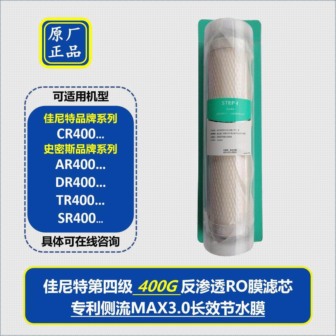 佳尼特400G纯水机净水器CR400反渗透侧流膜ro膜原厂原装滤芯