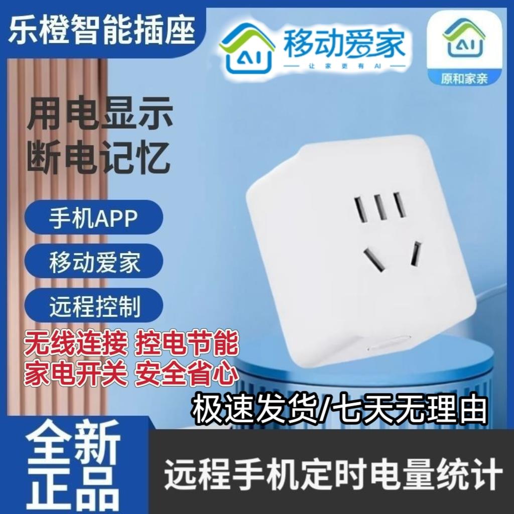 智能插座移动爱家APP手机IFI接控定连LJE时开关插头转换器W和制家