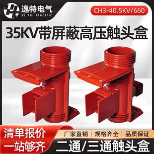 35kv高压静触头盒CH3-40.5/660三通二通带屏蔽KYN61中置柜绝缘件