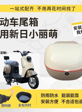 得着适用于新日小丽萌尾箱电动车后备箱TDR8490Z防水大容量尾箱