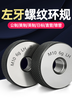 左旋螺纹规 通止规 反牙 左牙环规M10M12M14M16KM18M20*0.5*1*1.5