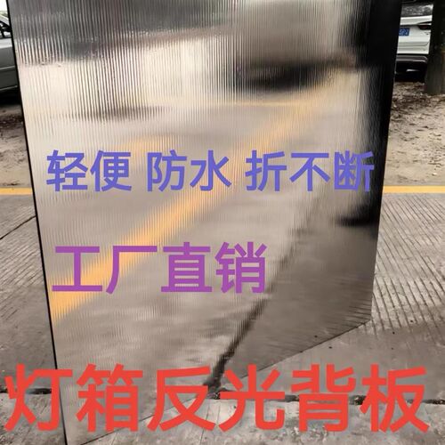 灯箱反光板软膜灯箱专用反光板卡布灯箱背板N中空反光板镜面反光