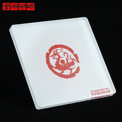 金石印坊 升级版双面两用(软硬垫) 篆刻盖印板/拓印板/钤印