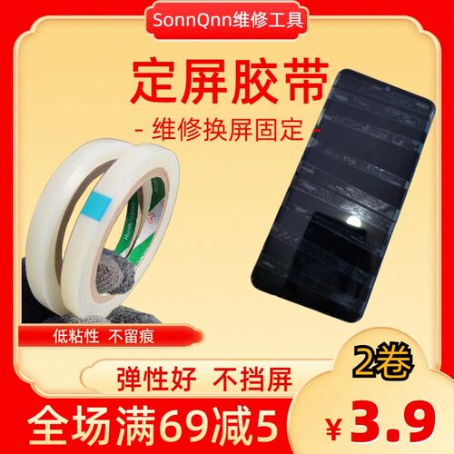 定屏胶带手机维修换屏保压捆绑胶带边框后盖固定低粘W力不留胶高