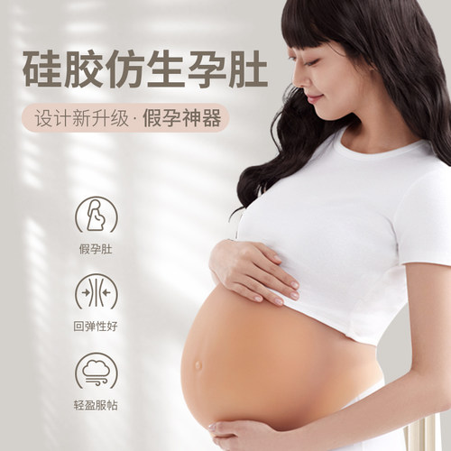 新鑫美怀孕假肚子仿真无皮孕肚假孕妇硅I胶肚皮拍照表演道具丝棉