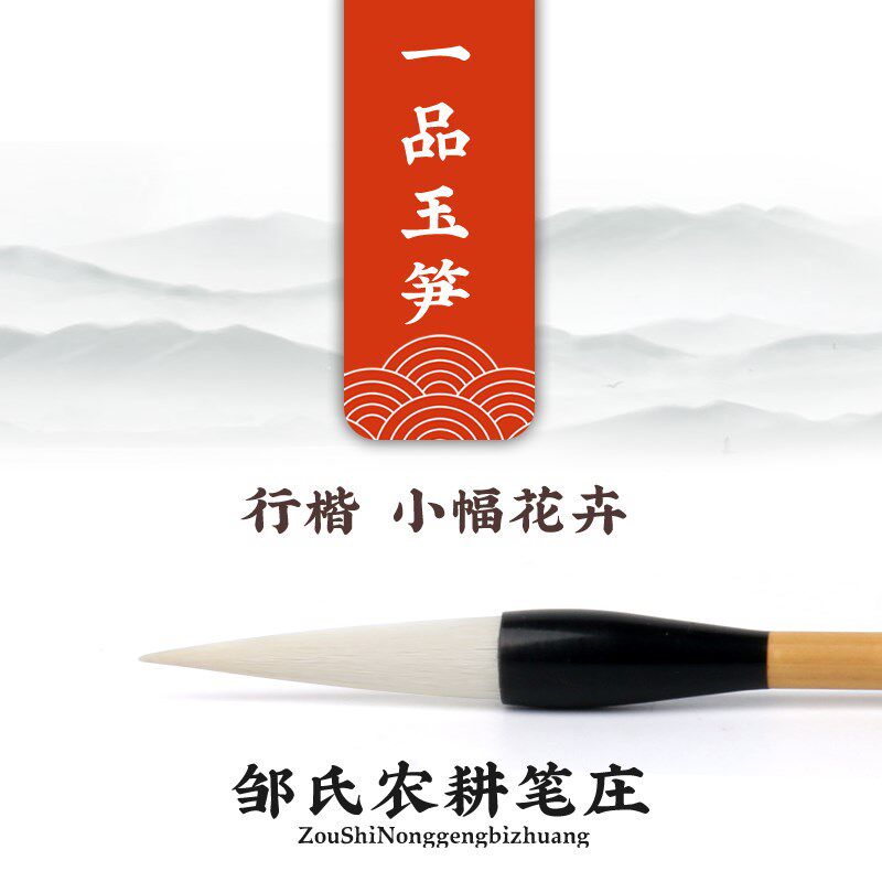 励牛堂 行楷小幅花卉 加健羊毫 邹K氏农耕笔庄 一品玉笋