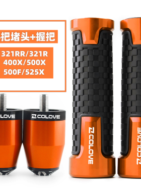 适用凯越321RRS/m321R改装手把胶车把平衡塞500X/F手把套手把堵头