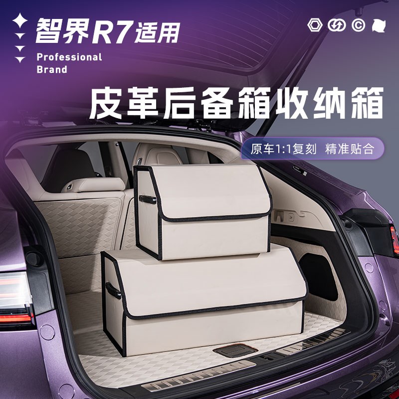 智界r7后备箱收纳箱车载储物箱尾箱整理汽车内收纳神器用品改装件