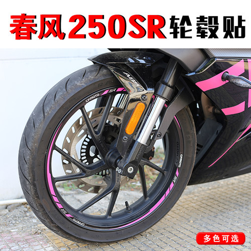 适用春风250SR改装配件反光轮毂贴MY22贴花车S圈拉花轮胎防水贴纸