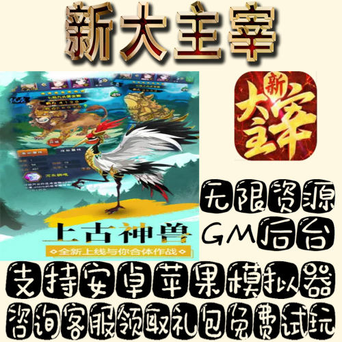 新大主宰gm手游单机不限量BT福利礼包码满级VIP道具成品号