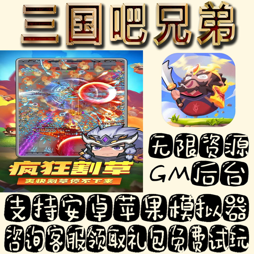 三国吧兄弟gm手游单机不限量BT福利礼包码满级VIP道具内购成品号