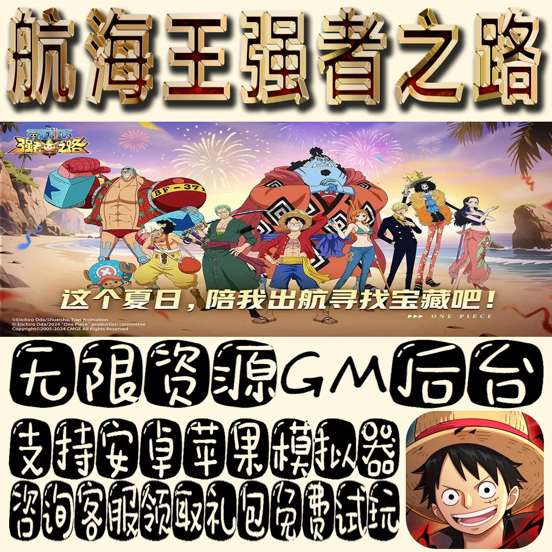 航海王强者之路手游gm不限量BT福利礼包码满级VIP道具内购图片