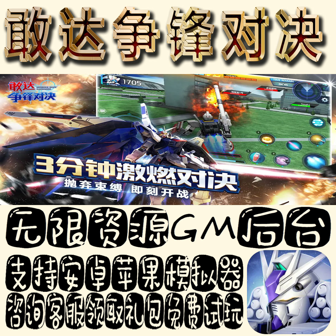 敢达争锋对决gm手游单机不限量BT福利礼包码满级VIP道具成品号