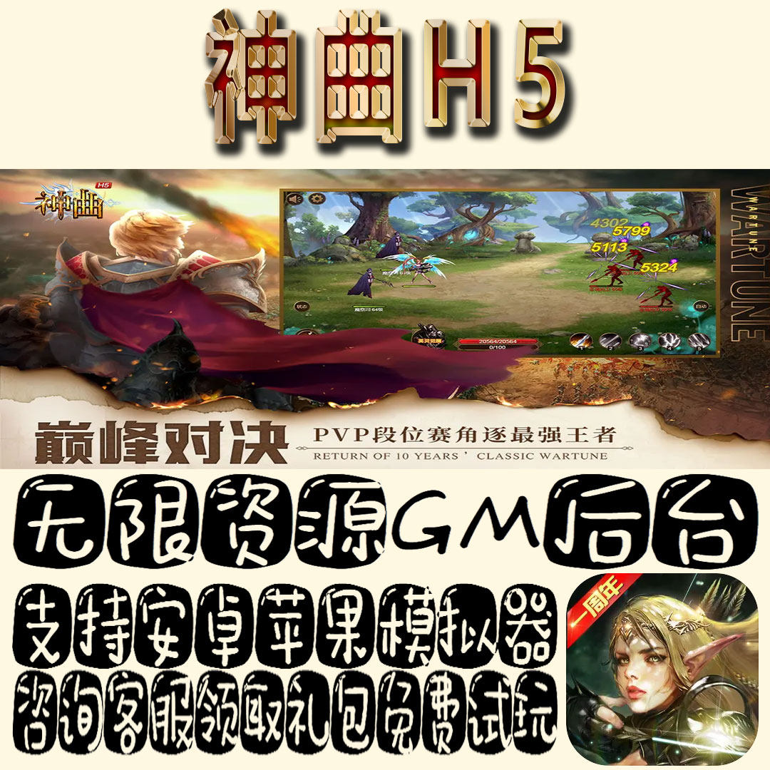 神曲H5手游gm单机不限量BT福利礼包码满级VIP道具内购成品号