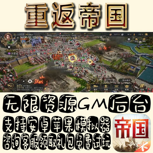 重返帝国gm手游不限量BT资源福利礼包码满级VIP道具内购成品号