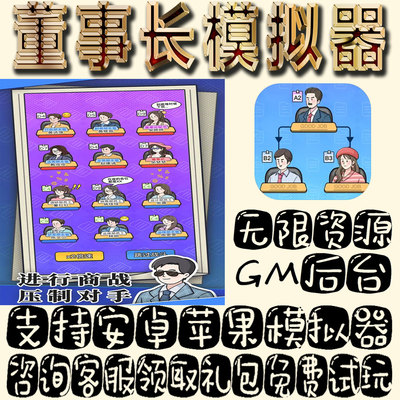 董事长模拟器gm手游单机不限量BT福利礼包码满级VIP道具成品号
