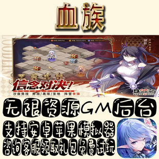 血族gm手游单机不限量BT福利礼包码满级VIP道具成品号