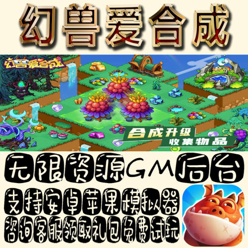 幻兽爱合成gm手游单机不限量BT福利礼包码满级VIP道具成品号