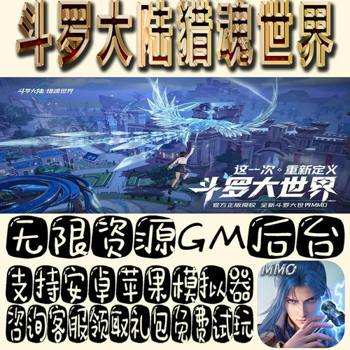 斗罗大陆猎魂世界gm手游单机不限量BT福利礼包码满级VIP道具成品