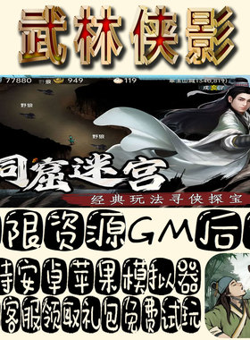 武林侠影gm手游单机不限量BT福利礼包码满级VIP道具成品号