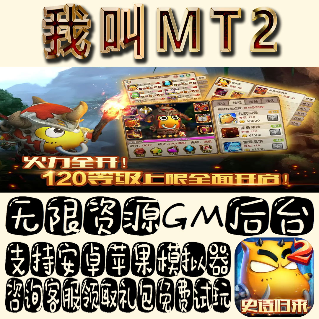 我叫MT2手游gm不限量BT资源福利礼包码满级VIP道具内购成品号