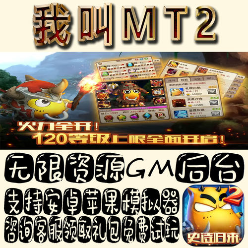 我叫MT2手游gm不限量BT资源福利礼包码满级VIP道具内购成品号