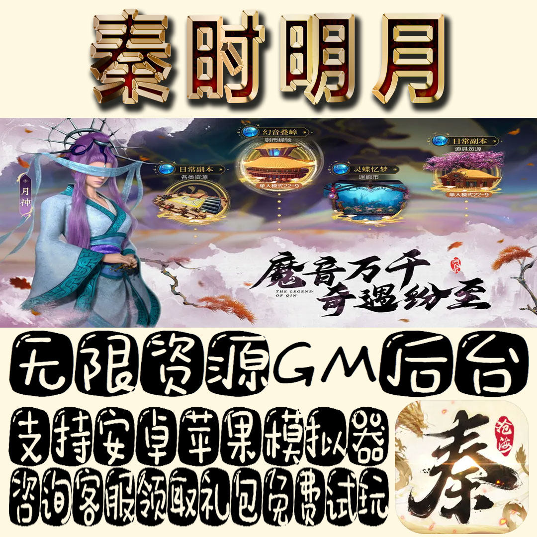 秦时明月gm手游单机不限量BT福利礼包码满级VIP道具内购成品号