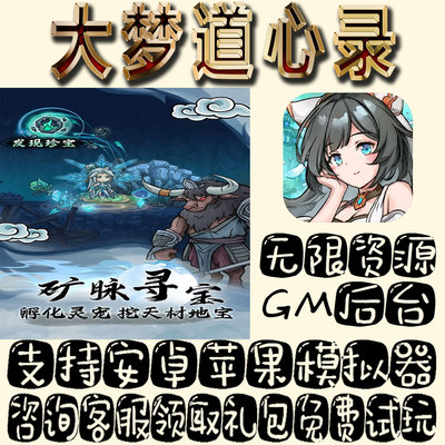大梦道心录gm手游单机不限量BT福利礼包码满级VIP道具成品号