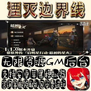湮灭边界线gm手游单机不限量BT福利礼包码满级VIP道具成品号