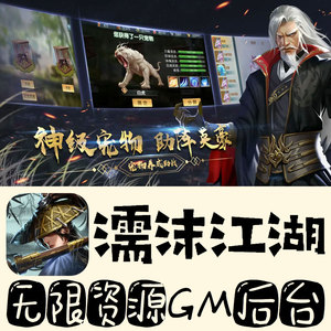 濡沫江湖gm手游不限量BT福利无限礼包码初始号满级VIP后台