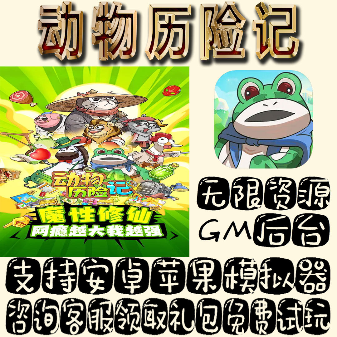 动物历险记gm手游单机不限量BT福利礼包码满级VIP道具成品号